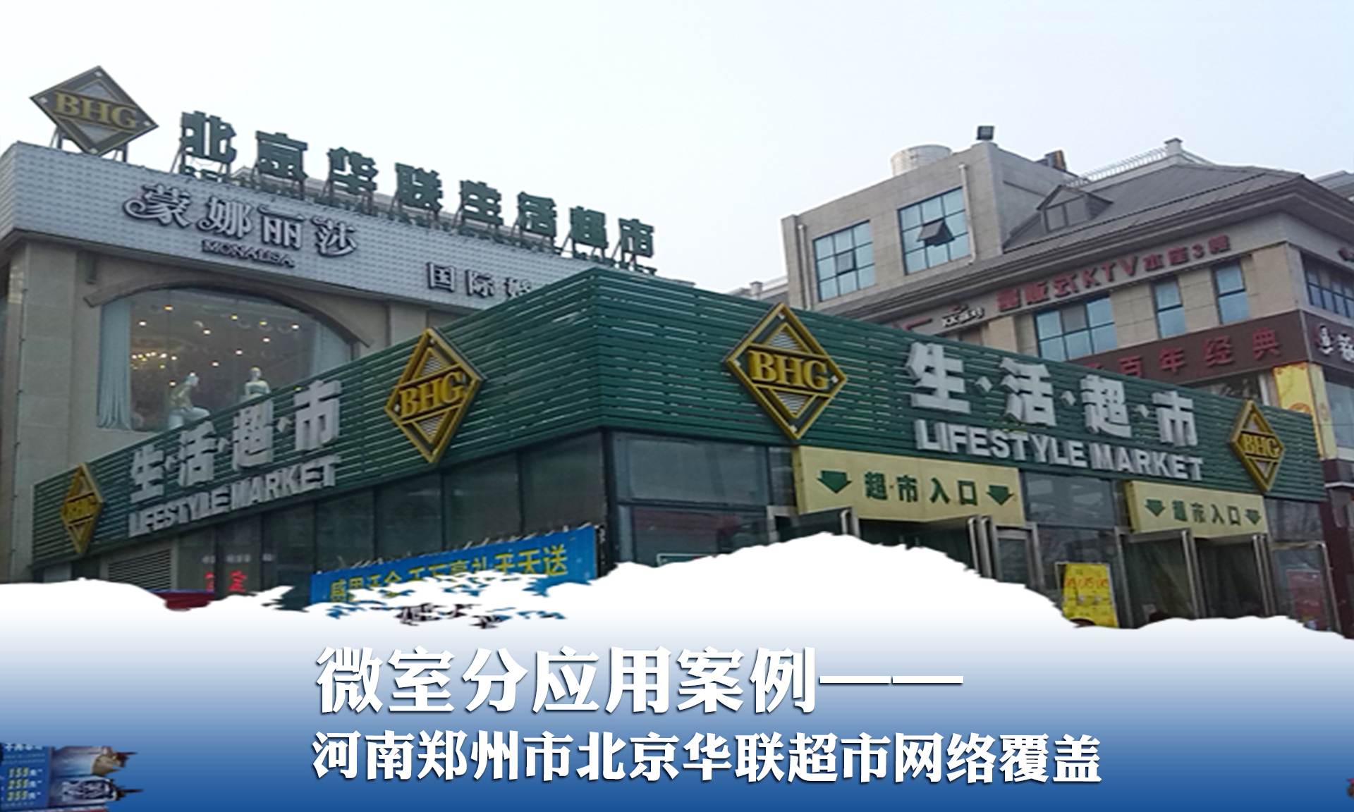 微室分應(yīng)用案例——鄭州北京華聯(lián)超市